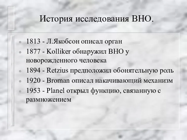 История исследования ВНО. 1813 - Л.Якобсон описал орган 1877 - Kolliker