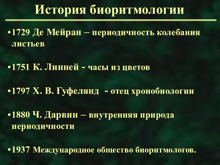 История биоритмологии 1729 Де Мейран – периодичность колебания листьев 1751 К.