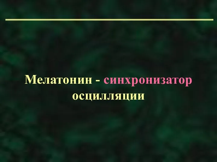 Мелатонин - синхронизатор осцилляции