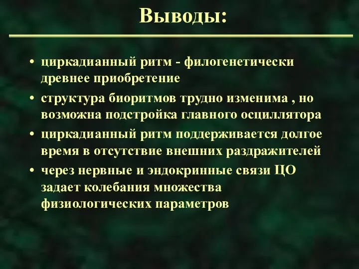 Выводы: циркадианный ритм - филогенетически древнее приобретение структура биоритмов трудно изменима