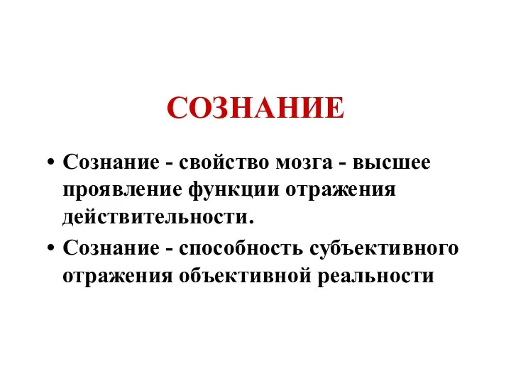 СОЗНАНИЕ Сознание - свойство мозга - высшее проявление функции отражения действительности.