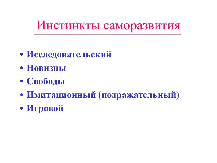 Инстинкты саморазвития Исследовательский Новизны Свободы Имитационный (подражательный) Игровой