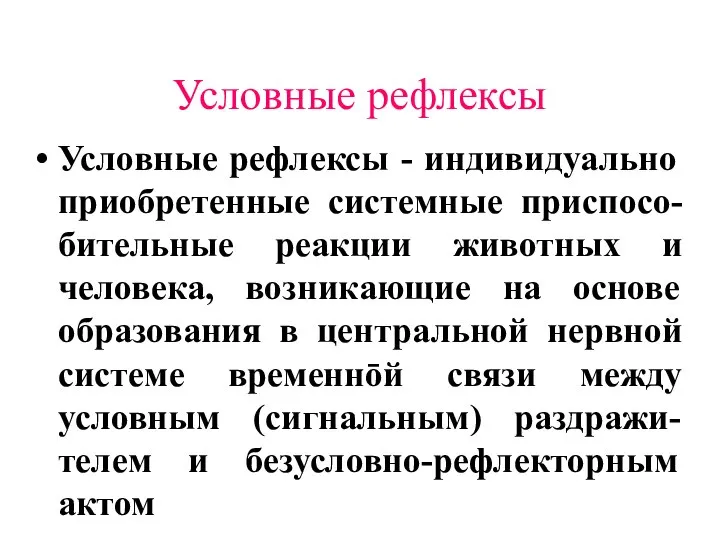 Условные рефлексы Условные рефлексы - индивидуально приобретенные системные приспосо-бительные реакции животных