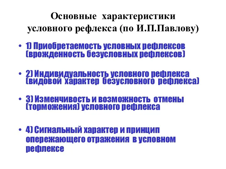 Основные характеристики условного рефлекса (по И.П.Павлову) 1) Приобретаемость условных рефлексов (врожденность