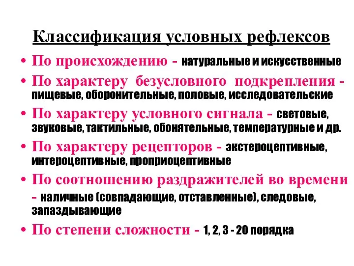 Классификация условных рефлексов По происхождению - натуральные и искусственные По характеру