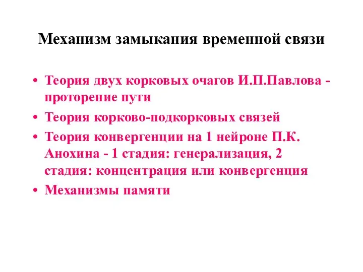 Механизм замыкания временной связи Теория двух корковых очагов И.П.Павлова - проторение