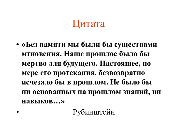 Цитата «Без памяти мы были бы существами мгновения. Наше прошлое было