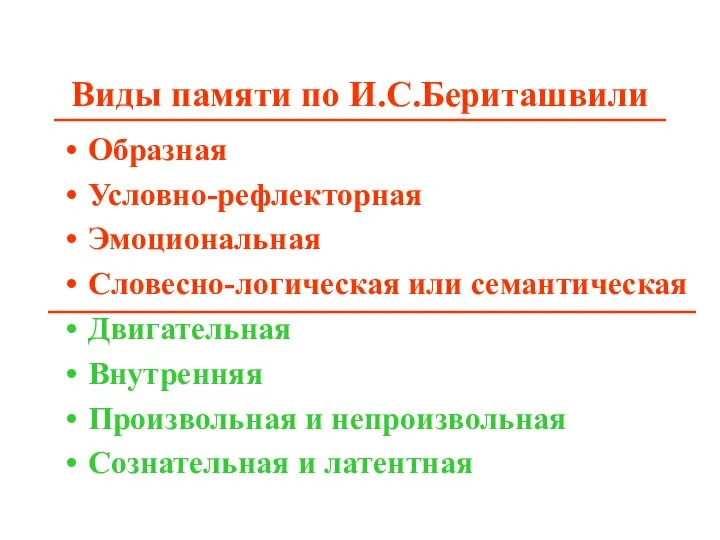 Виды памяти по И.С.Бериташвили Образная Условно-рефлекторная Эмоциональная Словесно-логическая или семантическая Двигательная