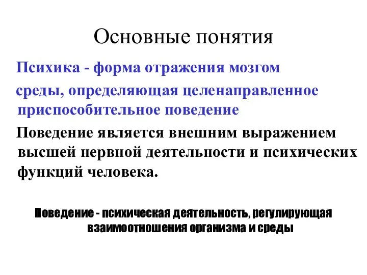 Основные понятия Психика - форма отражения мозгом среды, определяющая целенаправленное приспособительное