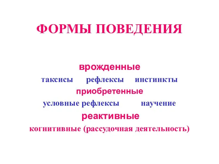 ФОРМЫ ПОВЕДЕНИЯ врожденные таксисы рефлексы инстинкты приобретенные условные рефлексы научение реактивные когнитивные (рассудочная деятельность)