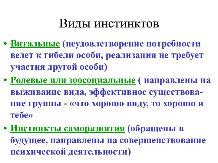 Виды инстинктов Витальные (неудовлетворение потребности ведет к гибели особи, реализация не