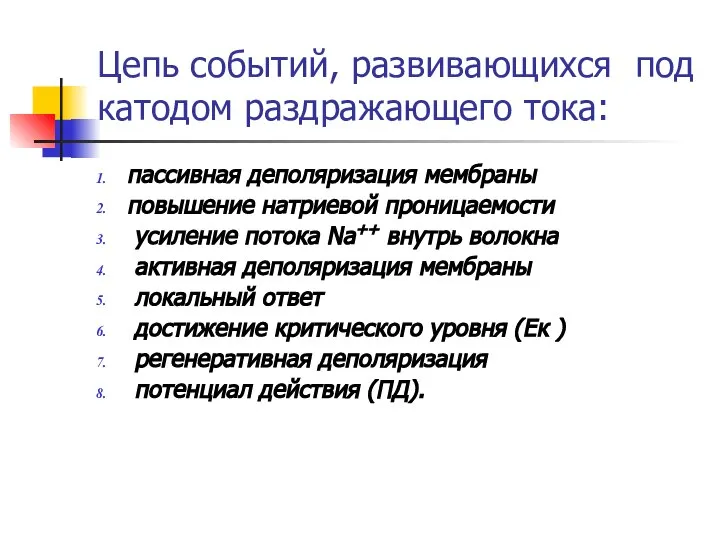 Цепь событий, развивающихся под катодом раздражающего тока: пассивная деполяризация мембраны повышение