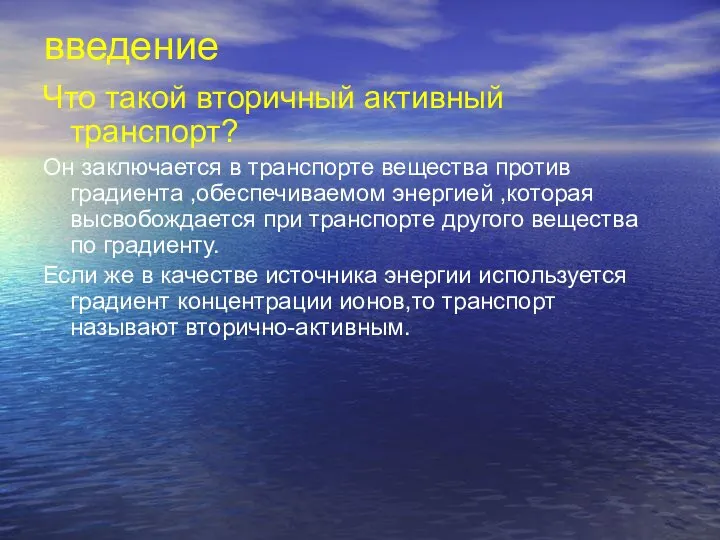 введение Что такой вторичный активный транспорт? Он заключается в транспорте вещества