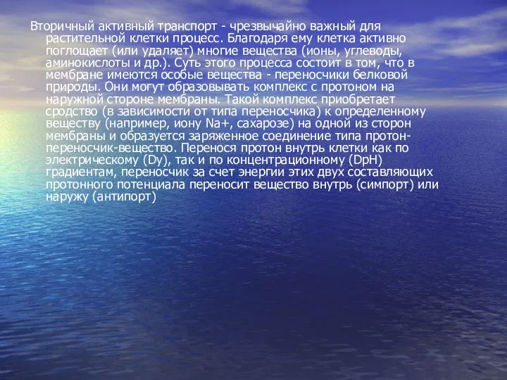 Вторичный активный транспорт - чрезвычайно важный для растительной клетки процесс. Благодаря