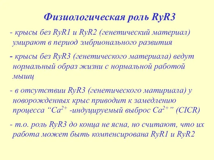 Физиологическая роль RyR3 крысы без RyR1 и RyR2 (генетический материал) умирают