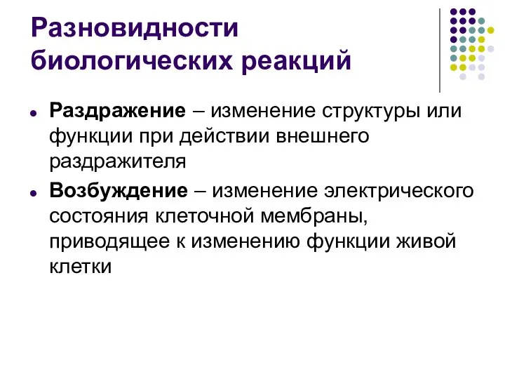 Разновидности биологических реакций Раздражение – изменение структуры или функции при действии