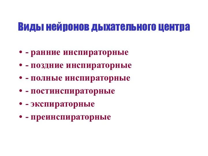 Виды нейронов дыхательного центра - ранние инспираторные - поздние инспираторные -