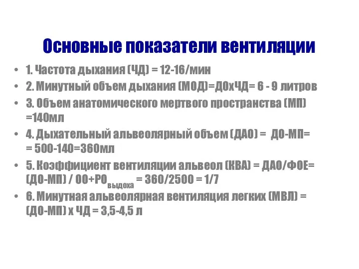 Основные показатели вентиляции 1. Частота дыхания (ЧД) = 12-16/мин 2. Минутный