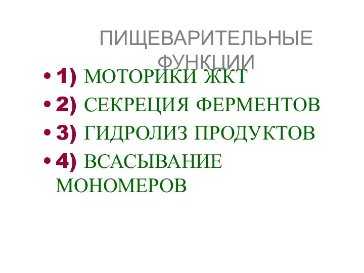 ПИЩЕВАРИТЕЛЬНЫЕ ФУНКЦИИ 1) МОТОРИКИ ЖКТ 2) СЕКРЕЦИЯ ФЕРМЕНТОВ 3) ГИДРОЛИЗ ПРОДУКТОВ 4) ВСАСЫВАНИЕ МОНОМЕРОВ