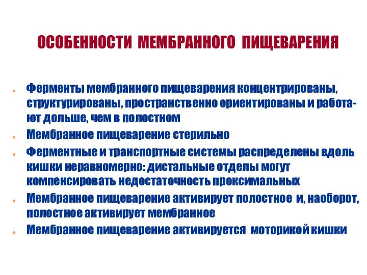 ОСОБЕННОСТИ МЕМБРАННОГО ПИЩЕВАРЕНИЯ Ферменты мембранного пищеварения концентрированы, структурированы, пространственно ориентированы и