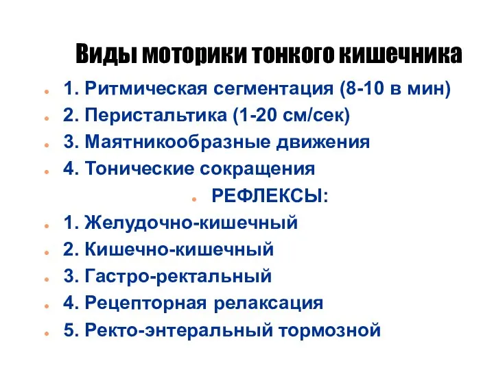 Виды моторики тонкого кишечника 1. Ритмическая сегментация (8-10 в мин) 2.