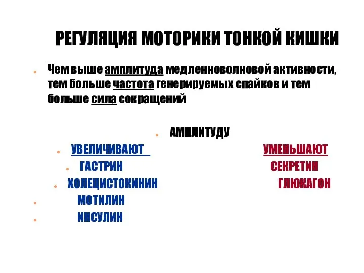 РЕГУЛЯЦИЯ МОТОРИКИ ТОНКОЙ КИШКИ Чем выше амплитуда медленноволновой активности, тем больше