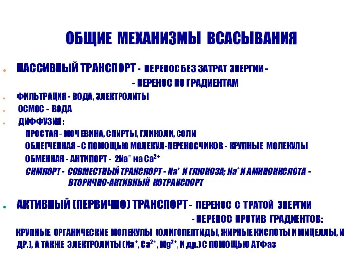 ОБЩИЕ МЕХАНИЗМЫ ВСАСЫВАНИЯ ПАССИВНЫЙ ТРАНСПОРТ - ПЕРЕНОС БЕЗ ЗАТРАТ ЭНЕРГИИ -