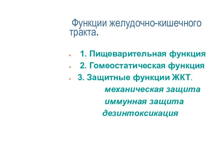 Функции желудочно-кишечного тракта. 1. Пищеварительная функция 2. Гомеостатическая функция 3. Защитные