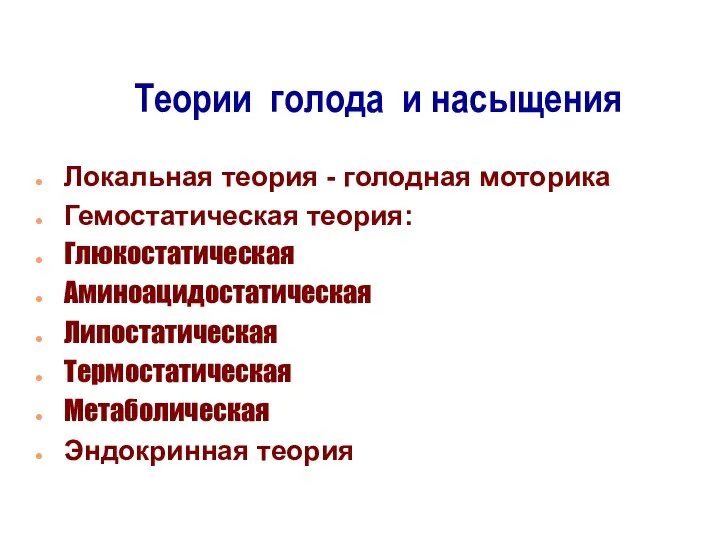 Теории голода и насыщения Локальная теория - голодная моторика Гемостатическая теория: