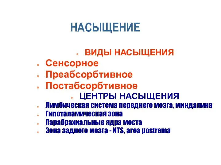 НАСЫЩЕНИЕ ВИДЫ НАСЫЩЕНИЯ Сенсорное Преабсорбтивное Постабсорбтивное ЦЕНТРЫ НАСЫЩЕНИЯ Лимбическая система переднего