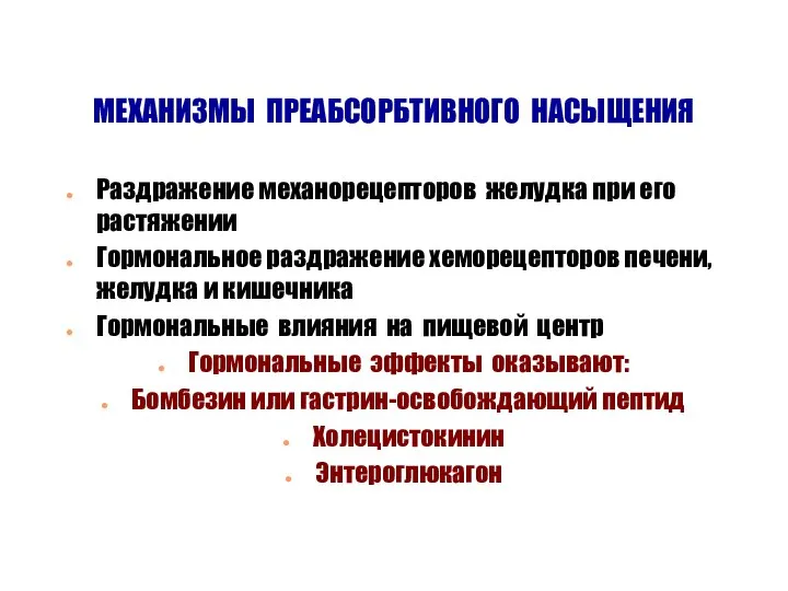 МЕХАНИЗМЫ ПРЕАБСОРБТИВНОГО НАСЫЩЕНИЯ Раздражение механорецепторов желудка при его растяжении Гормональное раздражение