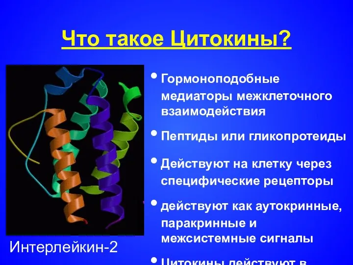 Что такое Цитокины? Гормоноподобные медиаторы межклеточного взаимодействия Пептиды или гликопротеиды Действуют