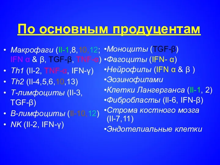 По основным продуцентам Макрофаги (Il-1,8,10,12; IFN α & β, TGF-β, TNF-α)
