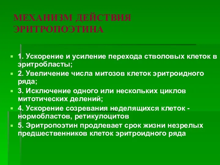 МЕХАНИЗМ ДЕЙСТВИЯ ЭРИТРОПОЭТИНА 1. Ускорение и усиление перехода стволовых клеток в