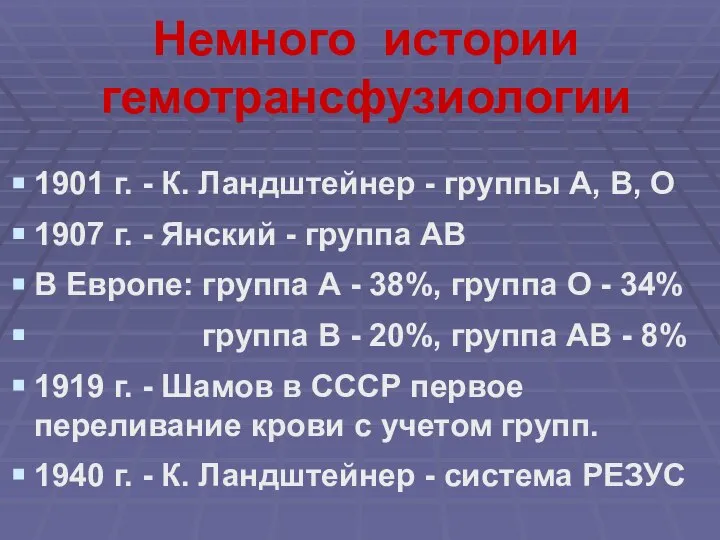 Немного истории гемотрансфузиологии 1901 г. - К. Ландштейнер - группы А,