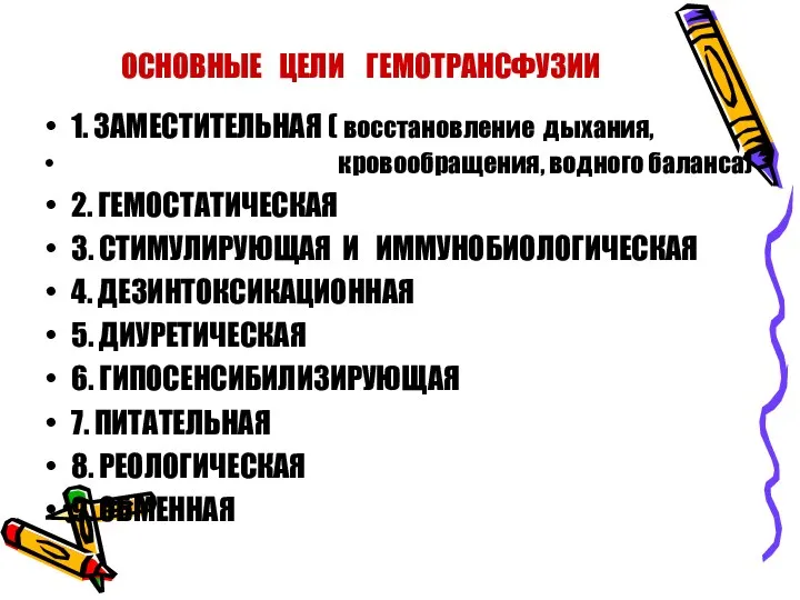 ОСНОВНЫЕ ЦЕЛИ ГЕМОТРАНСФУЗИИ 1. ЗАМЕСТИТЕЛЬНАЯ ( восстановление дыхания, кровообращения, водного баланса)