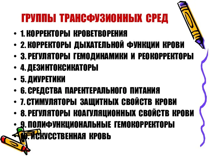 ГРУППЫ ТРАНСФУЗИОННЫХ СРЕД 1. КОРРЕКТОРЫ КРОВЕТВОРЕНИЯ 2. КОРРЕКТОРЫ ДЫХАТЕЛЬНОЙ ФУНКЦИИ КРОВИ