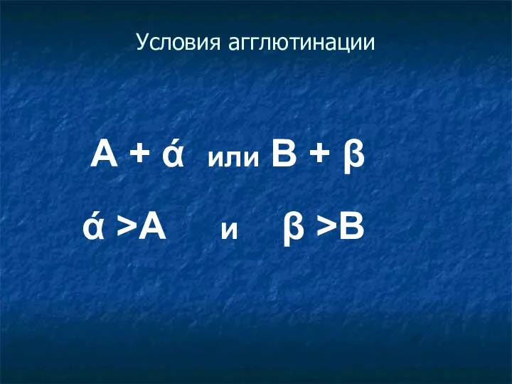 Условия агглютинации А + ά или В + β ά >А и β >В