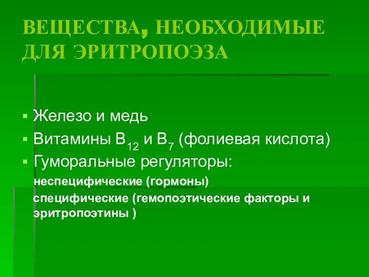 ВЕЩЕСТВА, НЕОБХОДИМЫЕ ДЛЯ ЭРИТРОПОЭЗА Железо и медь Витамины В12 и В7