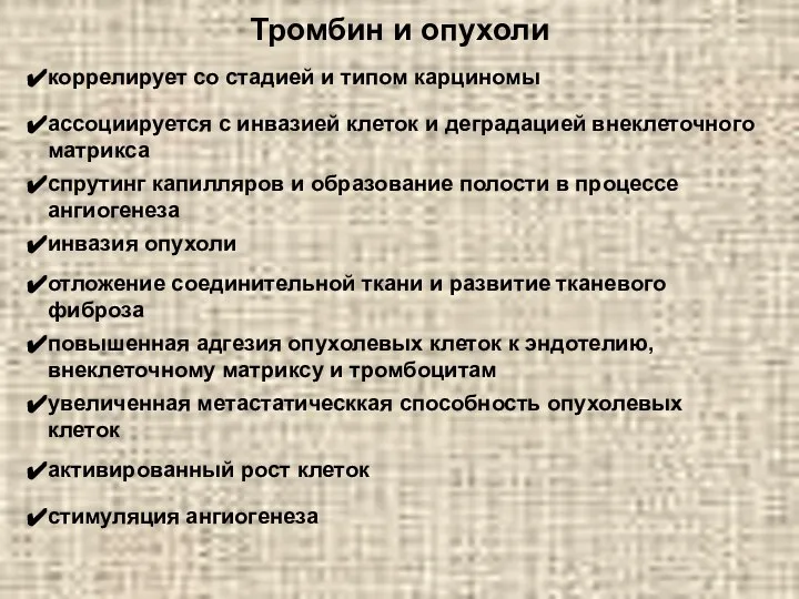 Тромбин и опухоли коррелирует со стадией и типом карциномы ассоциируется с