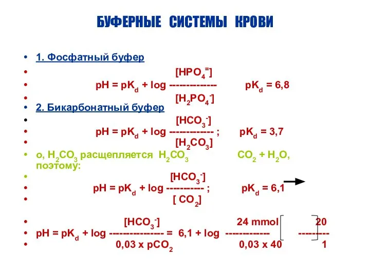БУФЕРНЫЕ СИСТЕМЫ КРОВИ 1. Фосфатный буфер [HPO4=] pH = pKd +