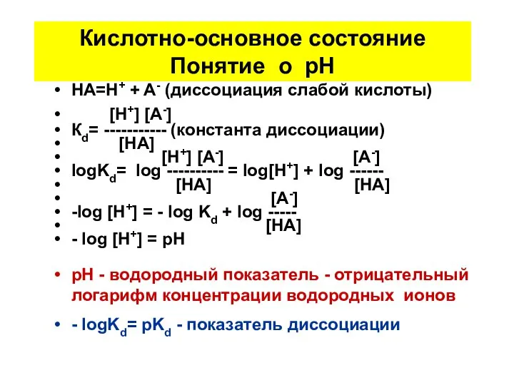 Кислотно-основное состояние Понятие о рН HA=H+ + A- (диссоциация слабой кислоты)