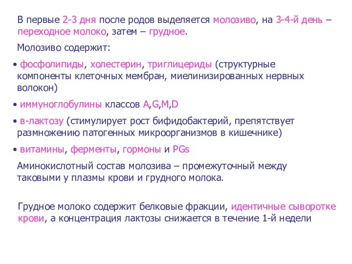 В первые 2-3 дня после родов выделяется молозиво, на 3-4-й день