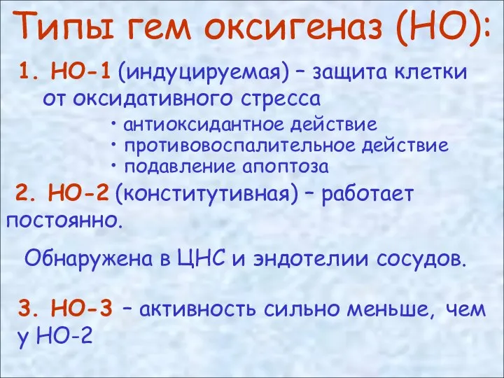 Типы гем оксигеназ (НО): 1. НО-1 (индуцируемая) – защита клетки от