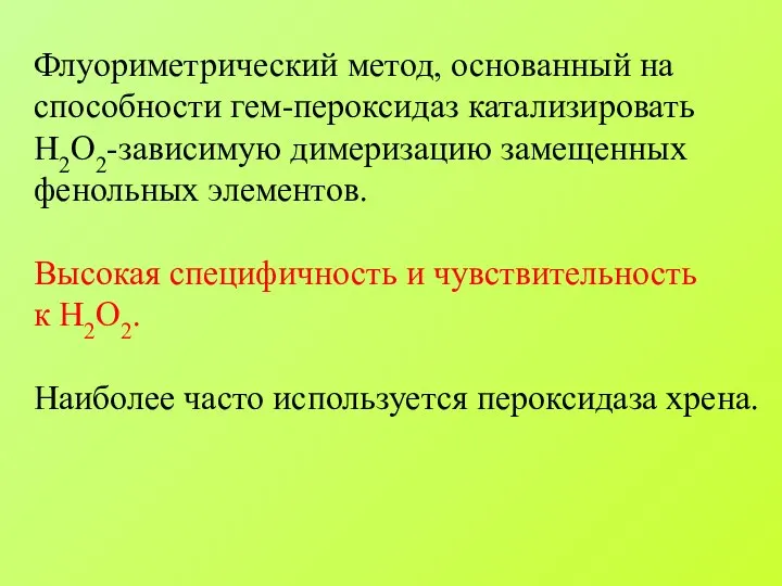 Флуориметрический метод, основанный на способности гем-пероксидаз катализировать Н2О2-зависимую димеризацию замещенных фенольных