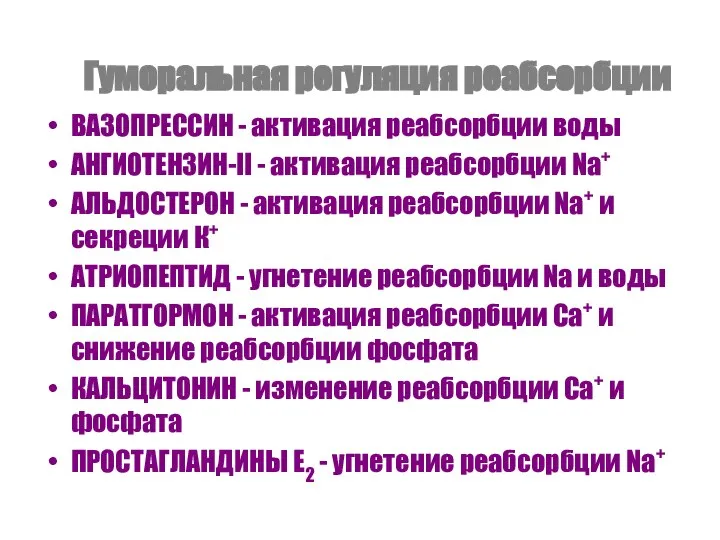 Гуморальная регуляция реабсорбции ВАЗОПРЕССИН - активация реабсорбции воды АНГИОТЕНЗИН-II - активация