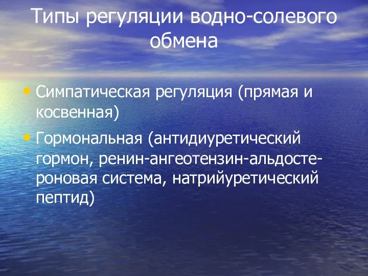 Типы регуляции водно-солевого обмена Симпатическая регуляция (прямая и косвенная) Гормональная (антидиуретический