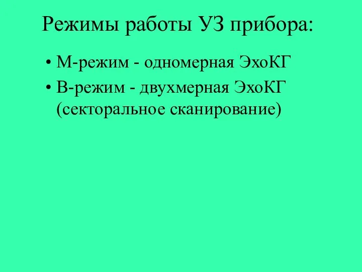 Режимы работы УЗ прибора: М-режим - одномерная ЭхоКГ B-режим - двухмерная ЭхоКГ (секторальное сканирование)