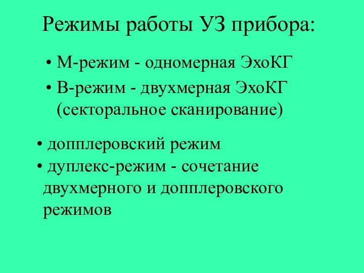 Режимы работы УЗ прибора: М-режим - одномерная ЭхоКГ B-режим - двухмерная