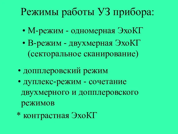 Режимы работы УЗ прибора: М-режим - одномерная ЭхоКГ B-режим - двухмерная